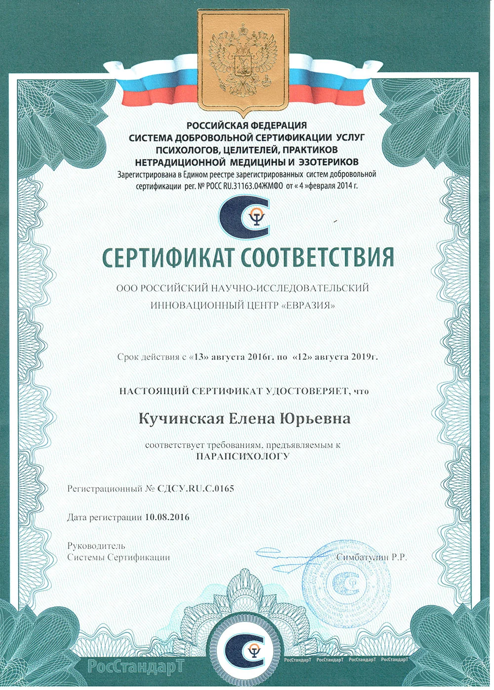 Сертификат соответствия Елены Кучинской, второй документ