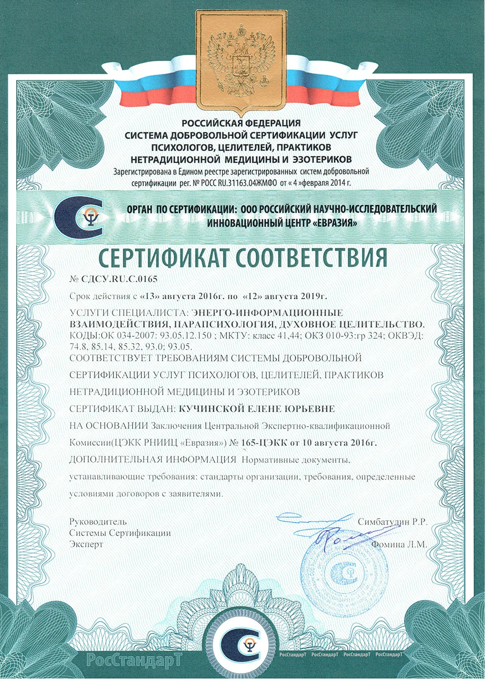Сертификат соответствия Елены Кучинской